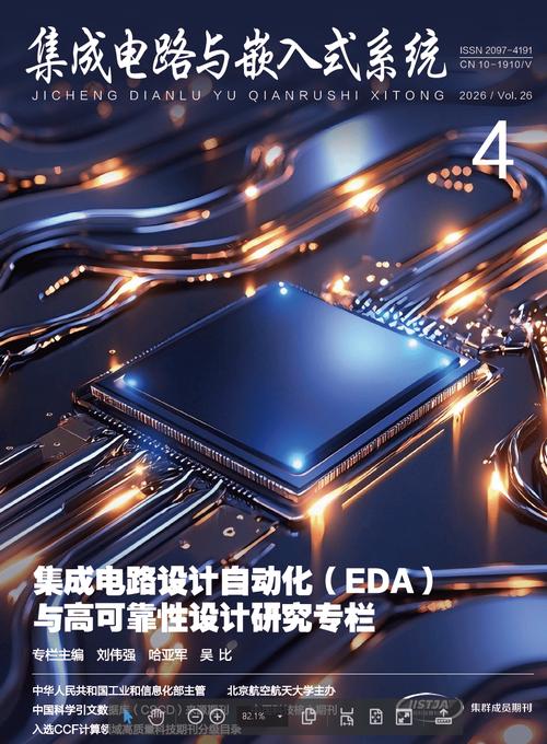 《集成电路与嵌入式系统》2026年第8期目次 《集成电路与嵌入式系统》